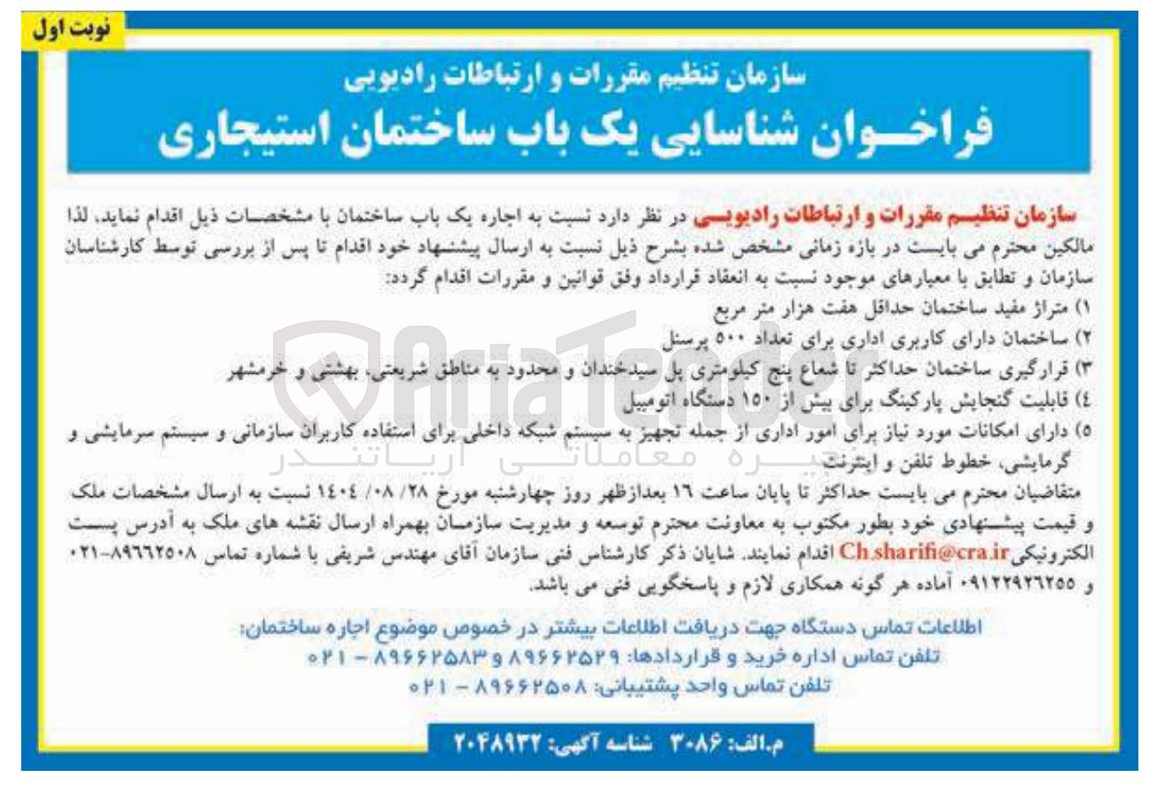 تصویر کوچک آگهی یک باب ساختمان استیجاری 
