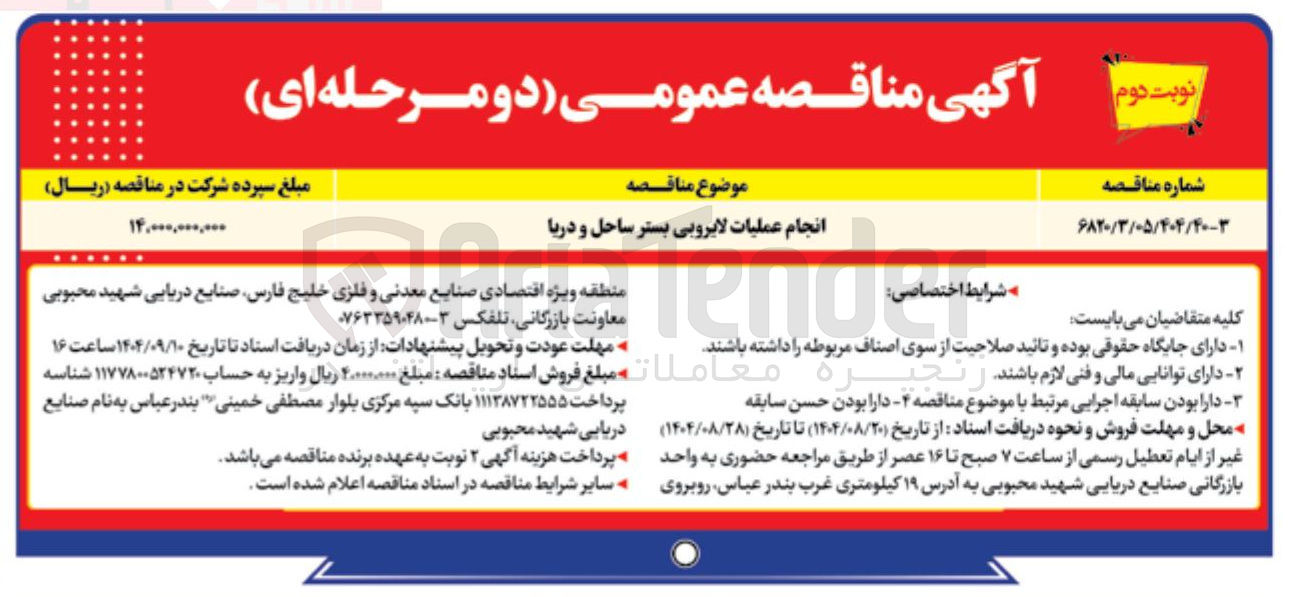 تصویر کوچک آگهی انجام عملیات لایروبی بستر ساحل و دریا 
