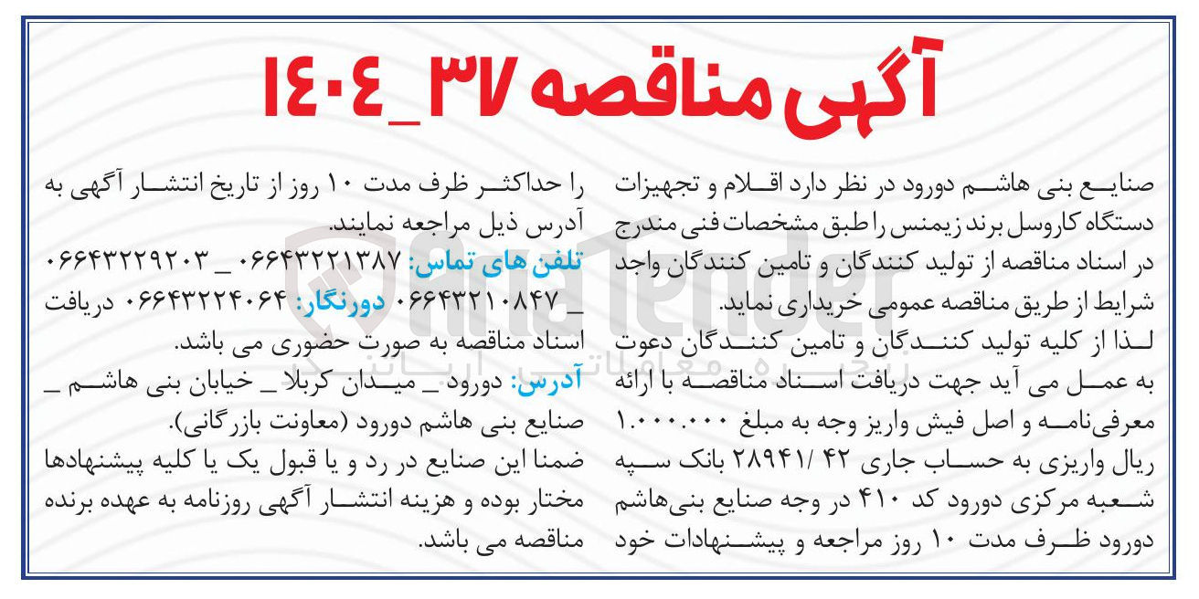 تصویر کوچک آگهی اقلام و تجهیزات دستگاه کاروسل برند زیمنس