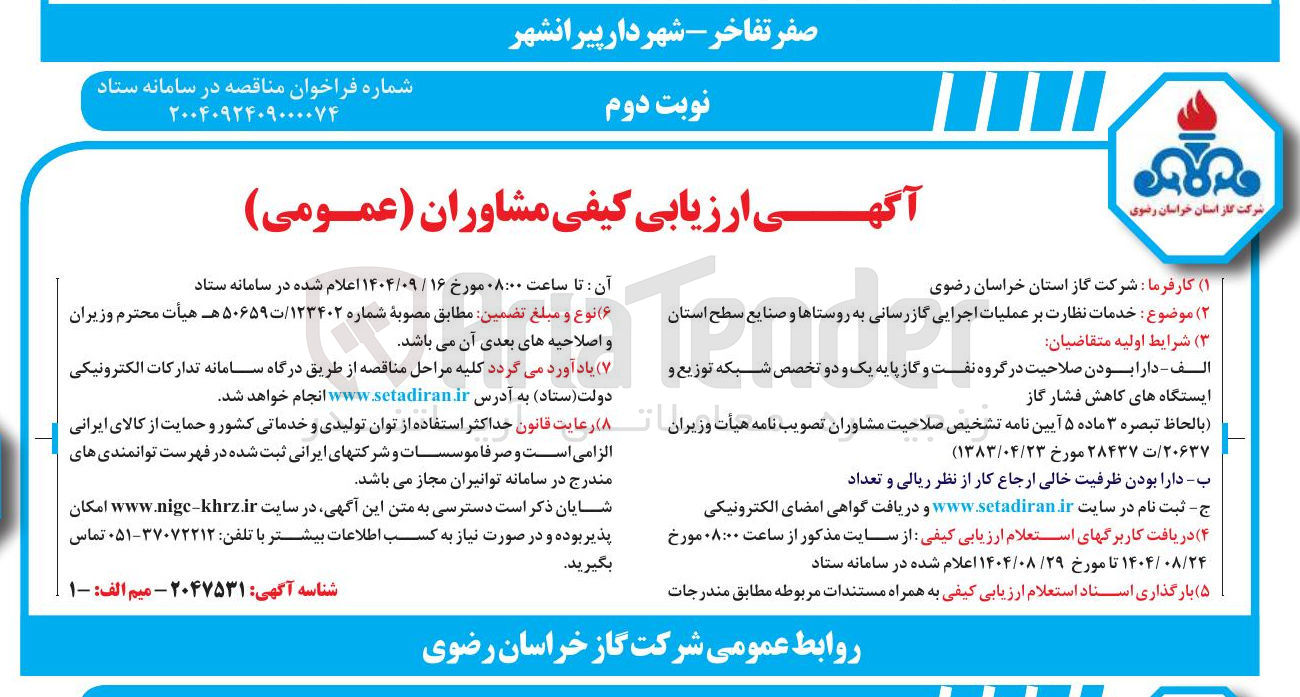 تصویر کوچک آگهی خدمات نظارت بر عملیات اجرایی گازرسانی