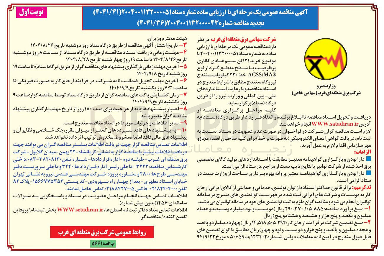 تصویر کوچک آگهی رید ۱۲۱ تن سیم هادی کاناری پر ظرفیت با سطح مقطع گرد از نوع MA3 / ACSS خط ۲۳۰ کیلوولت