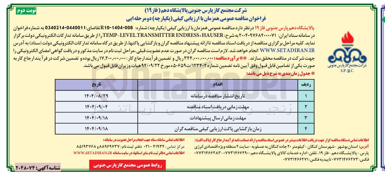 تصویر کوچک آگهی HAUSER ENDRESS TRANSMITTER LEVEL TEMP