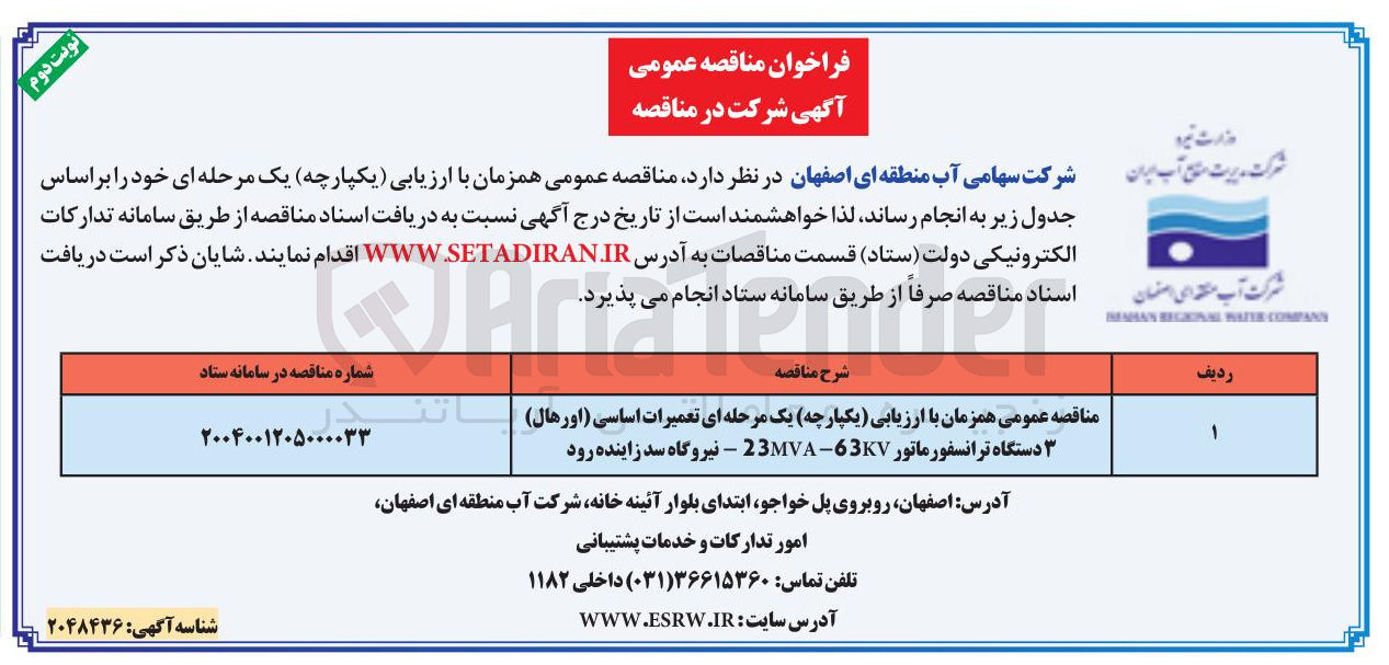 تصویر کوچک آگهی تعمیرات اساسی ( اورهال ) دستگاه ترانسفورماتور 63KV 23MVA