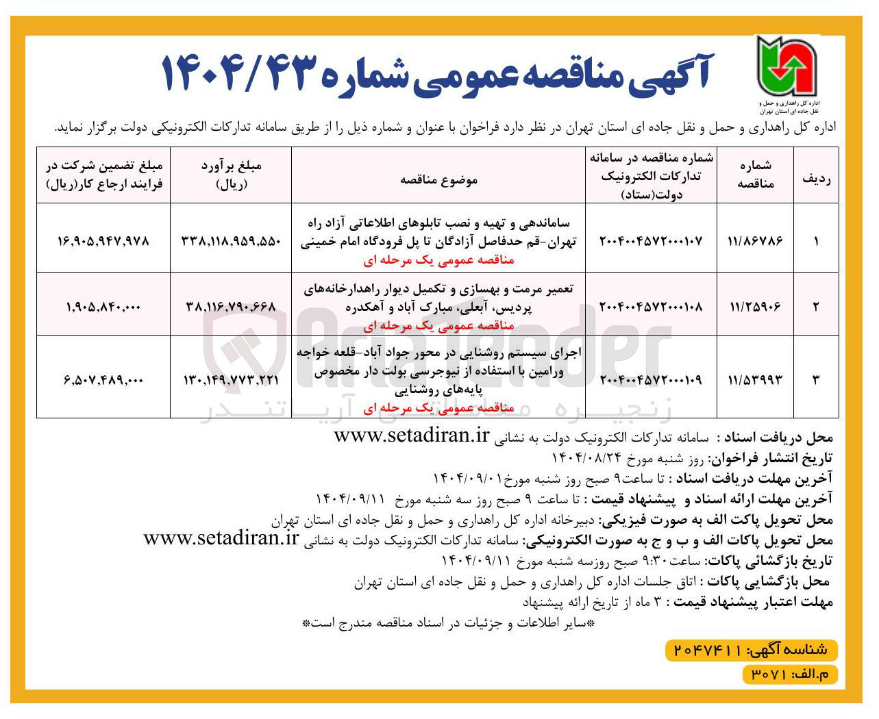 تصویر کوچک آگهی اجرای سیستم روشنایی در محور جواد آباد - قلعه خواجه ورامین با استفاده از نیوجرسی بولت دار مخصوص