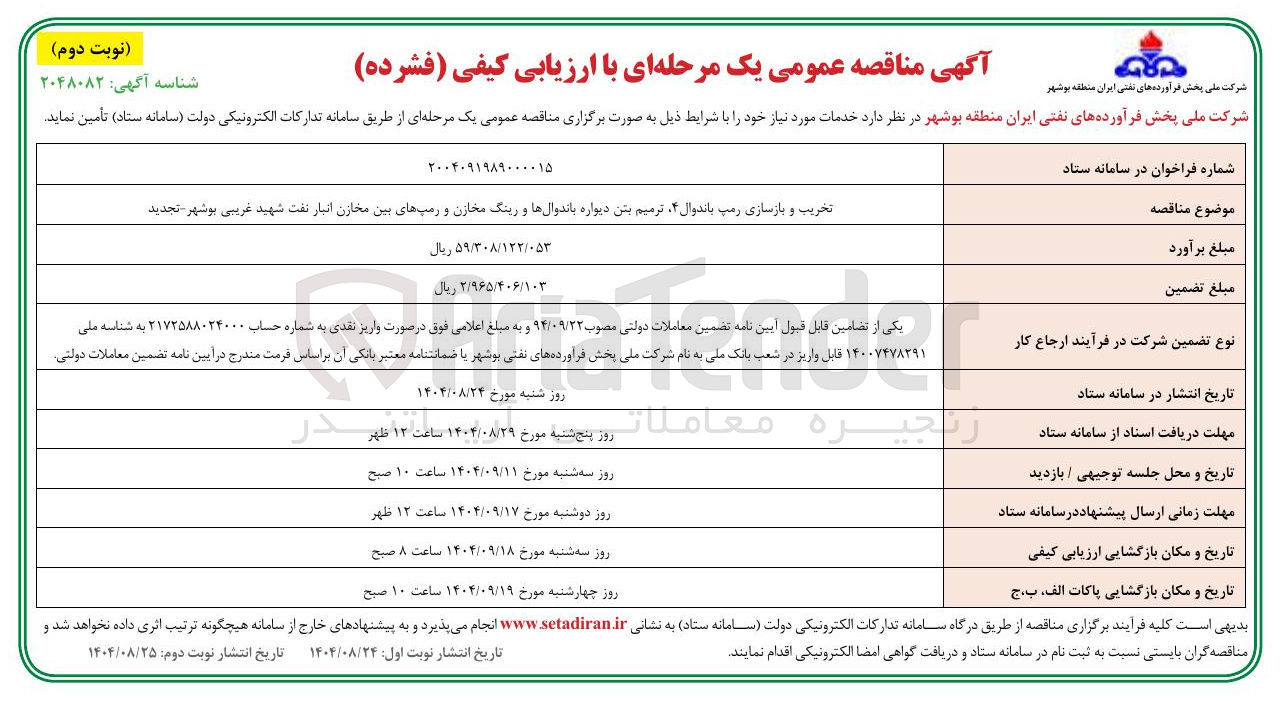تصویر کوچک آگهی تخریب و بازسازی رمپ باندوال ۴ ترمیم بتن دیواره باندوال ها و رینگ مخازن و رمپ های بین مخازن