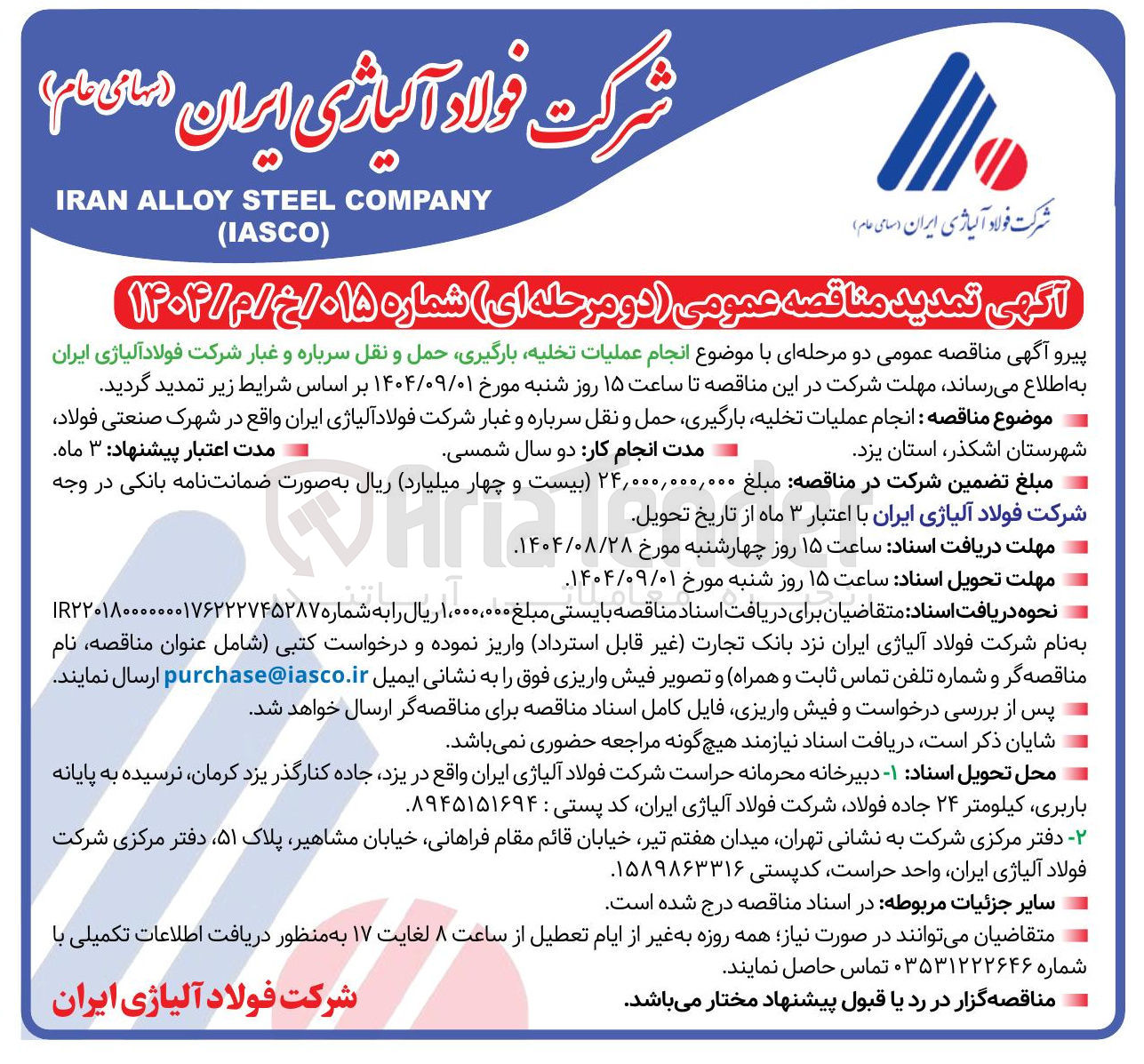 تصویر کوچک آگهی عملیات تخلیه بارگیری حمل و نقل سرباره و غبار