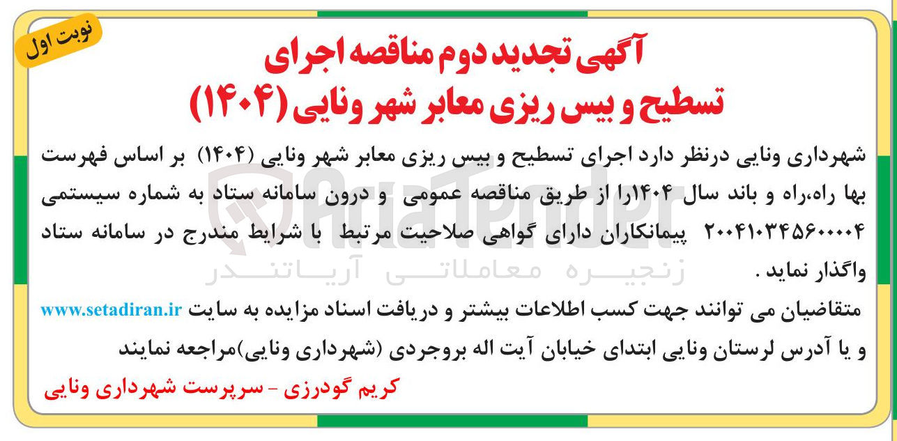 تصویر کوچک آگهی اجرای تسطیح و بیس ریزی معابر شهر 