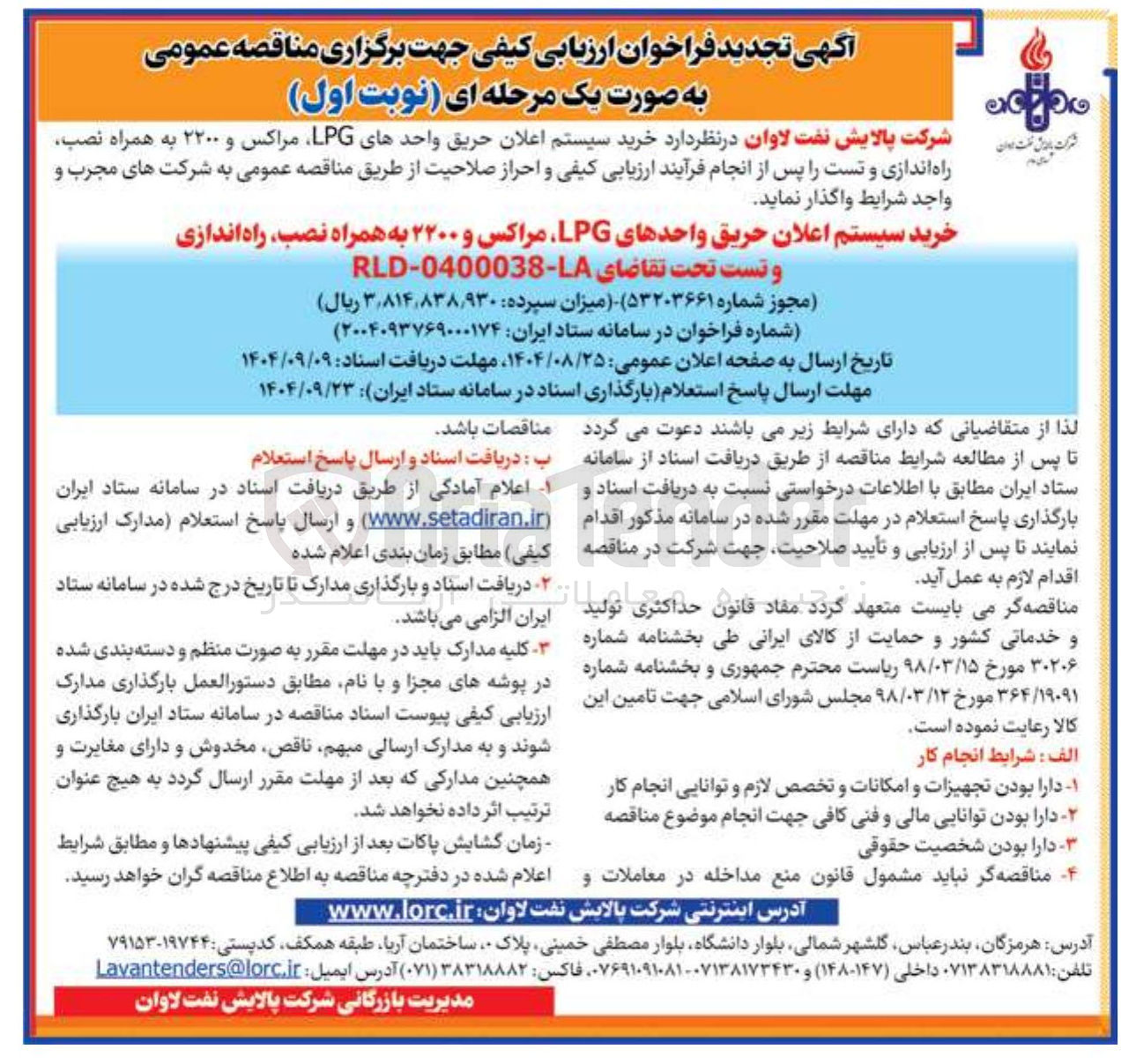 تصویر کوچک آگهی خرید سیستم اعلان حریق واحدهای LPG مراکس و ۲۲۰۰ به همراه نصب راه اندازی و تست