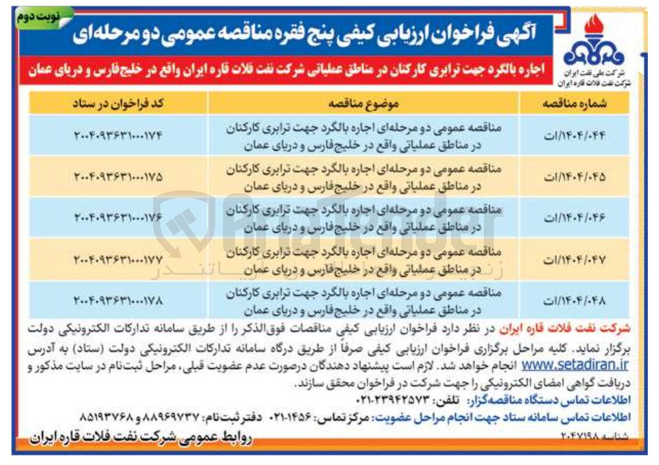 تصویر کوچک آگهی مناقصه عمومی دو مرحله ای اجاره بالگرد جهت ترابری کارکنان در مناطق عملیاتی واقع در خلیج فارس و دریای عمان 
