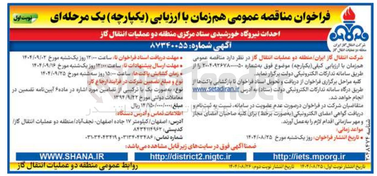 تصویر کوچک آگهی احداث نیروگاه خورشیدی