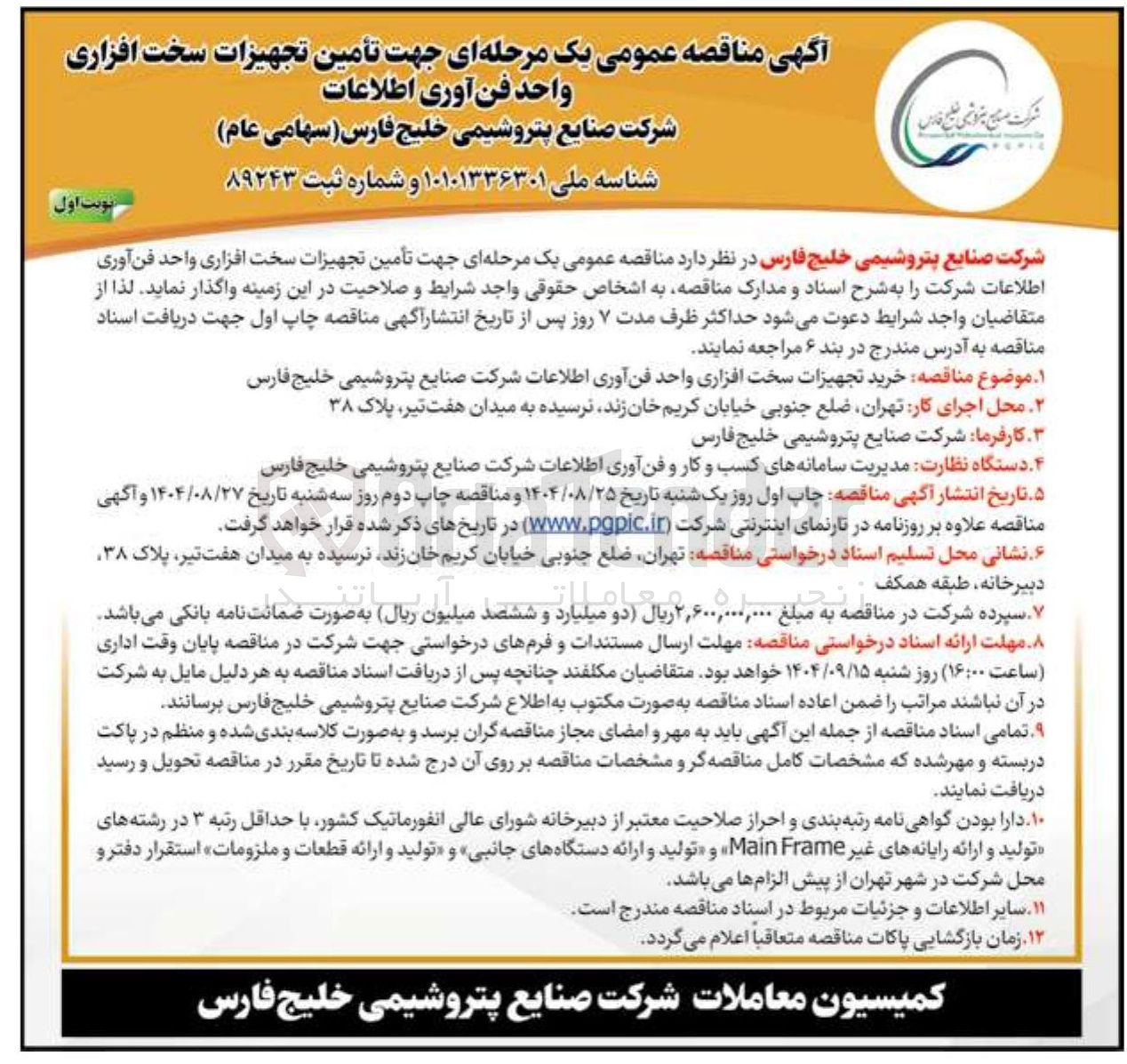 تصویر کوچک آگهی تأمین تجهیزات سخت افزاری واحد فن آوری اطلاعات