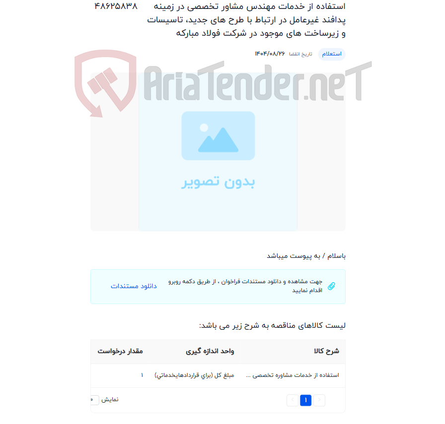 تصویر کوچک آگهی استفاده از خدمات مهندس مشاور تخصصی در زمینه پدافند غیرعامل در ارتباط با طرح های جدید، تاسیسات و زیرساخت های موجود در شرکت فولاد مبارکه
