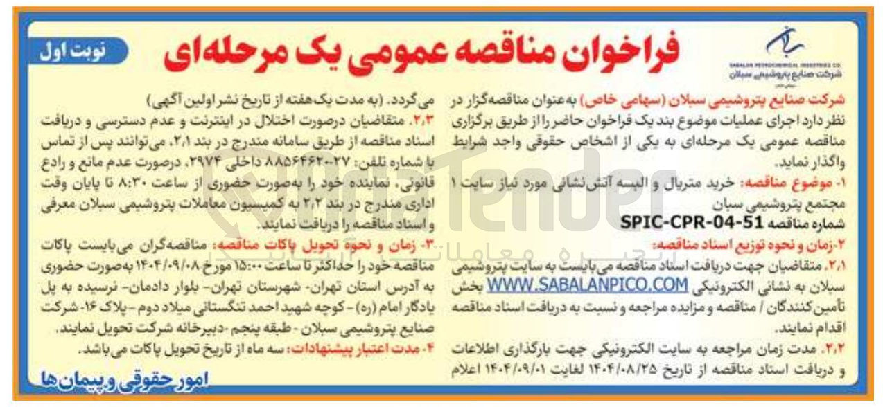 تصویر کوچک آگهی خرید متریال و البسه آتش نشانی