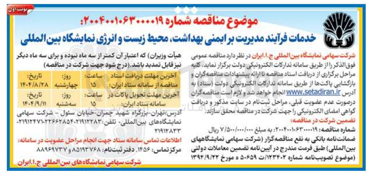 تصویر کوچک آگهی خدمات فرآیند مدیریت بر ایمنی بهداشت محیط زیست و انرژی نمایشگاه بین المللی 