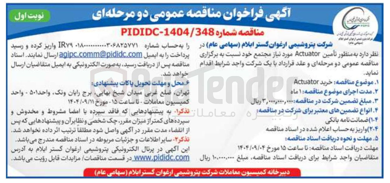 تصویر کوچک آگهی خرید Actuator