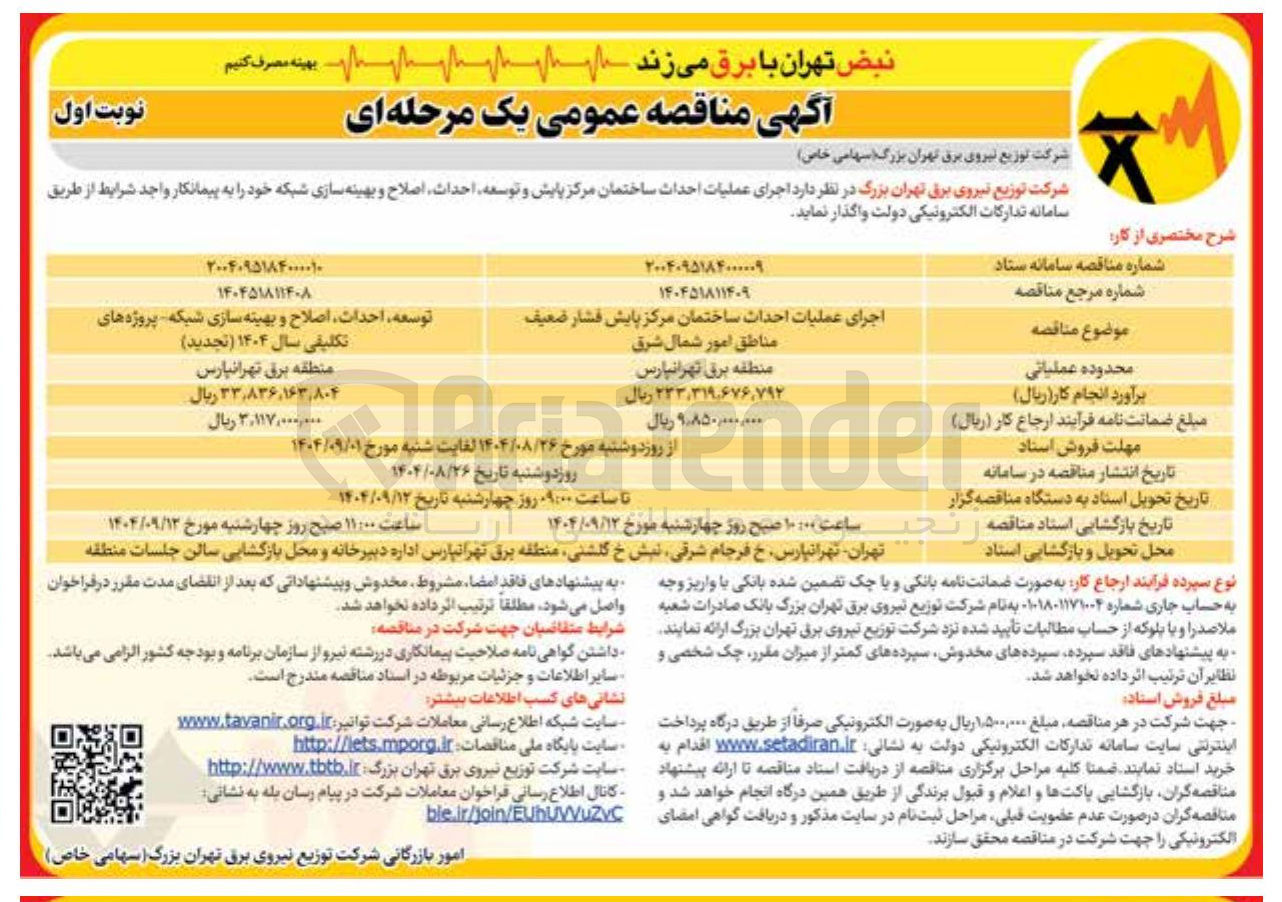 تصویر کوچک آگهی اجرای عملیات احداث ساختمان مرکز پایش فشار ضعیف 
