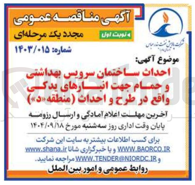 تصویر کوچک آگهی احداث ساختمان سرویس بهداشتی و حمام جهت انبارهای یدکی