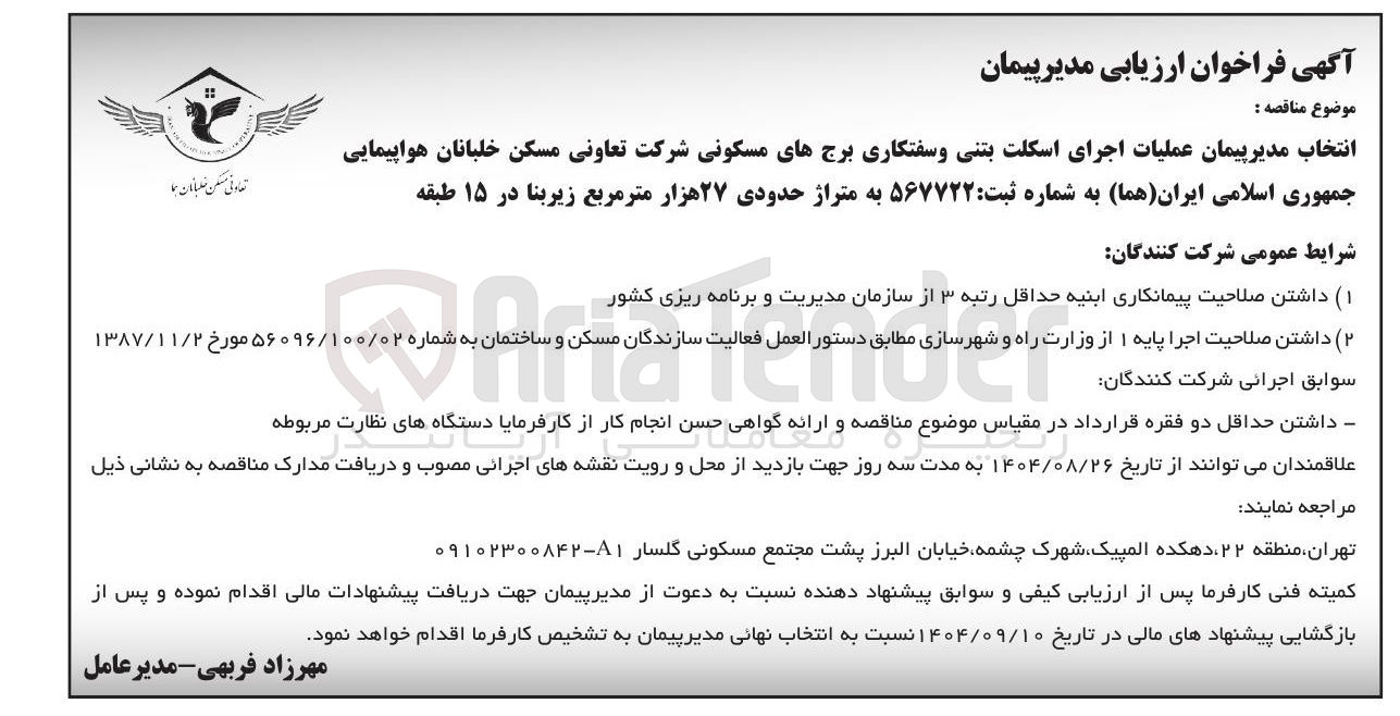 تصویر کوچک آگهی انتخاب مدیر پیمان عملیات اجرای اسکلت بتنی و سفتکاری برج های مسکونی 