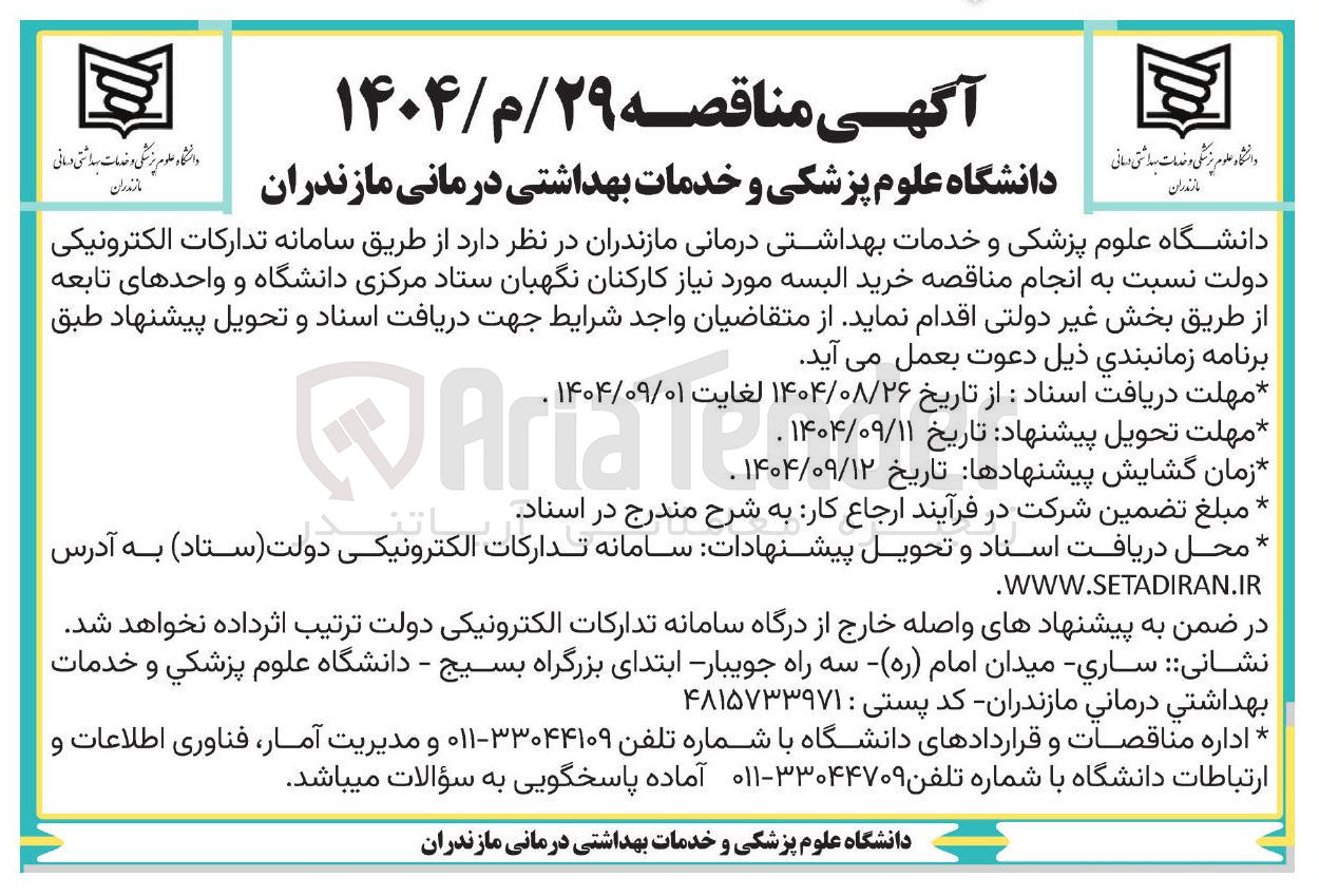 تصویر کوچک آگهی خرید البسه مورد نیاز کارکنان نگهبان