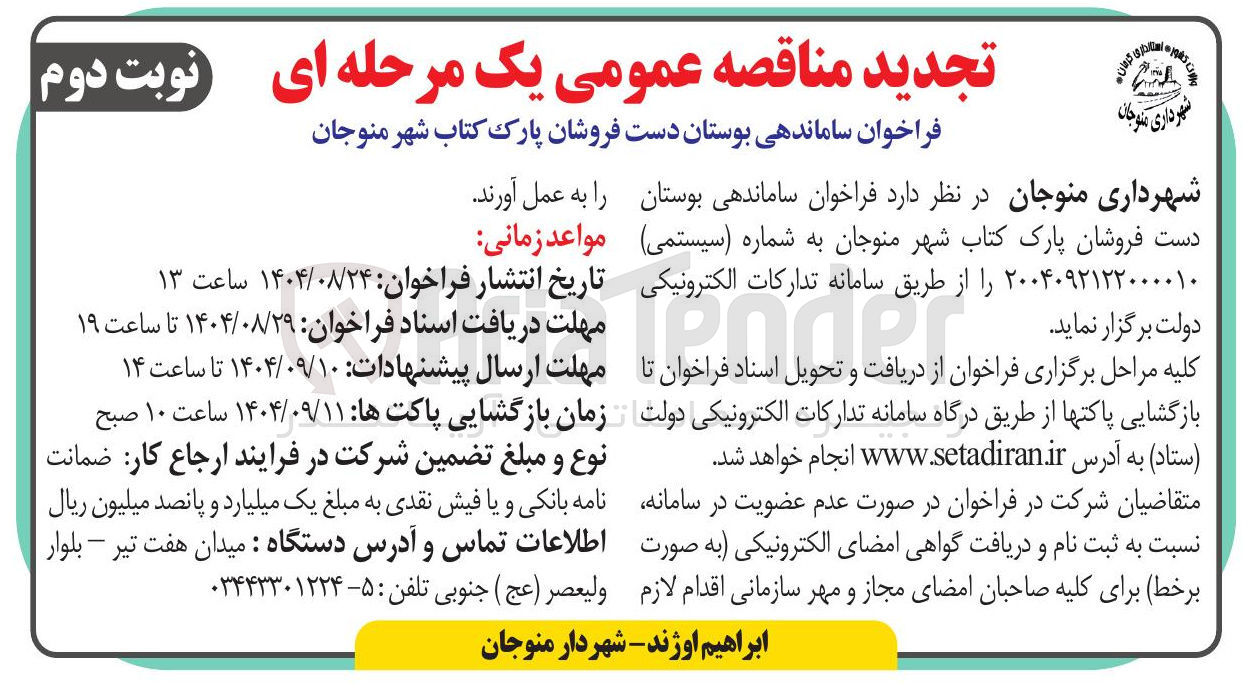 تصویر کوچک آگهی ساماندهی بوستان دست فروشان پارک کتاب