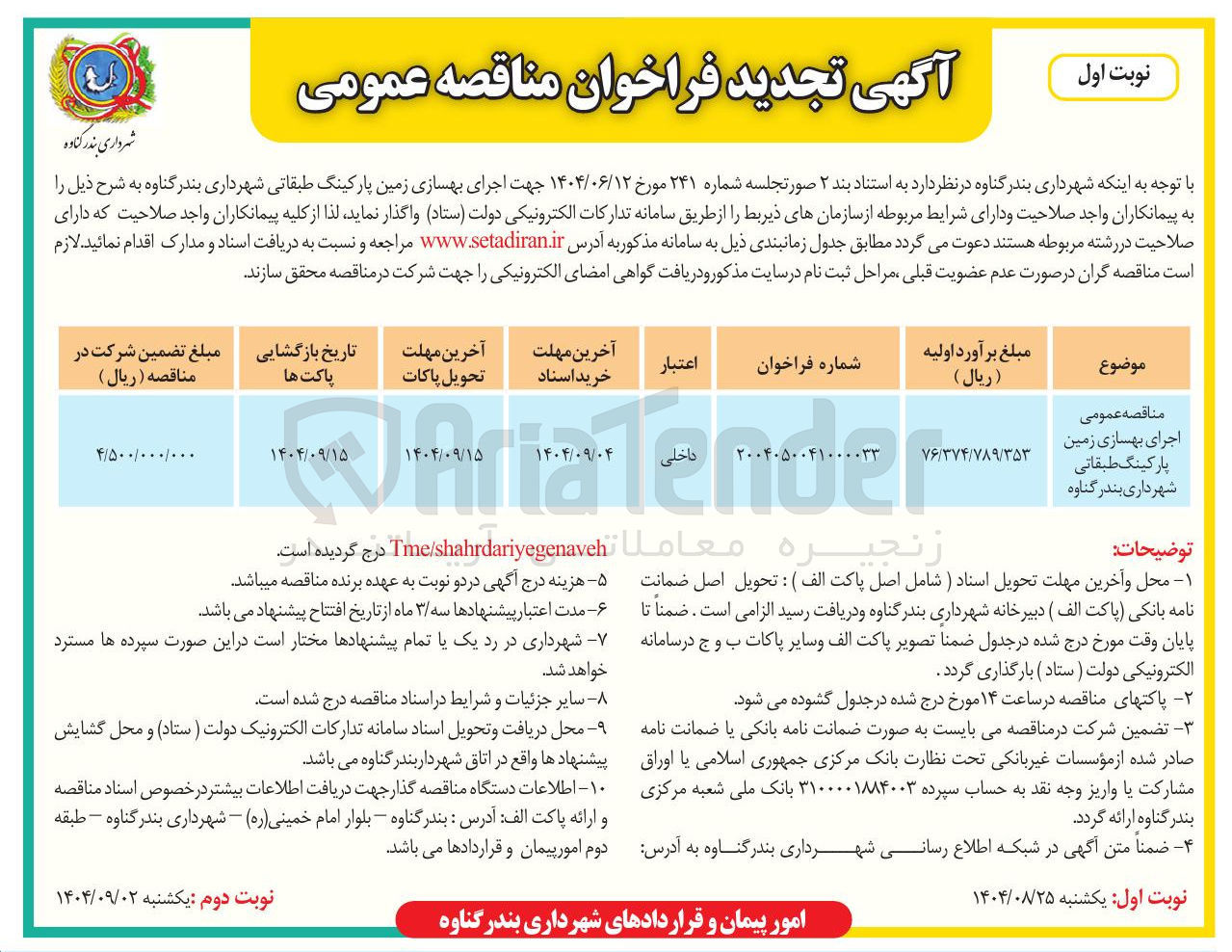 تصویر کوچک آگهی اجرای بهسازی زمین پارکینگ طبقاتی
