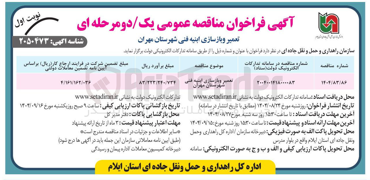 تصویر کوچک آگهی تعمیر و بازسازی ابنیه فنی