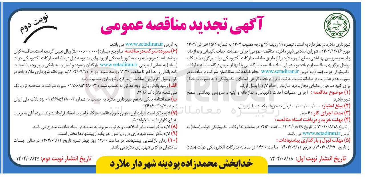 تصویر کوچک آگهی اجرای عملیات احداث نگهبانی و نمازخانه و ابنیه و سرویس بهداشتی