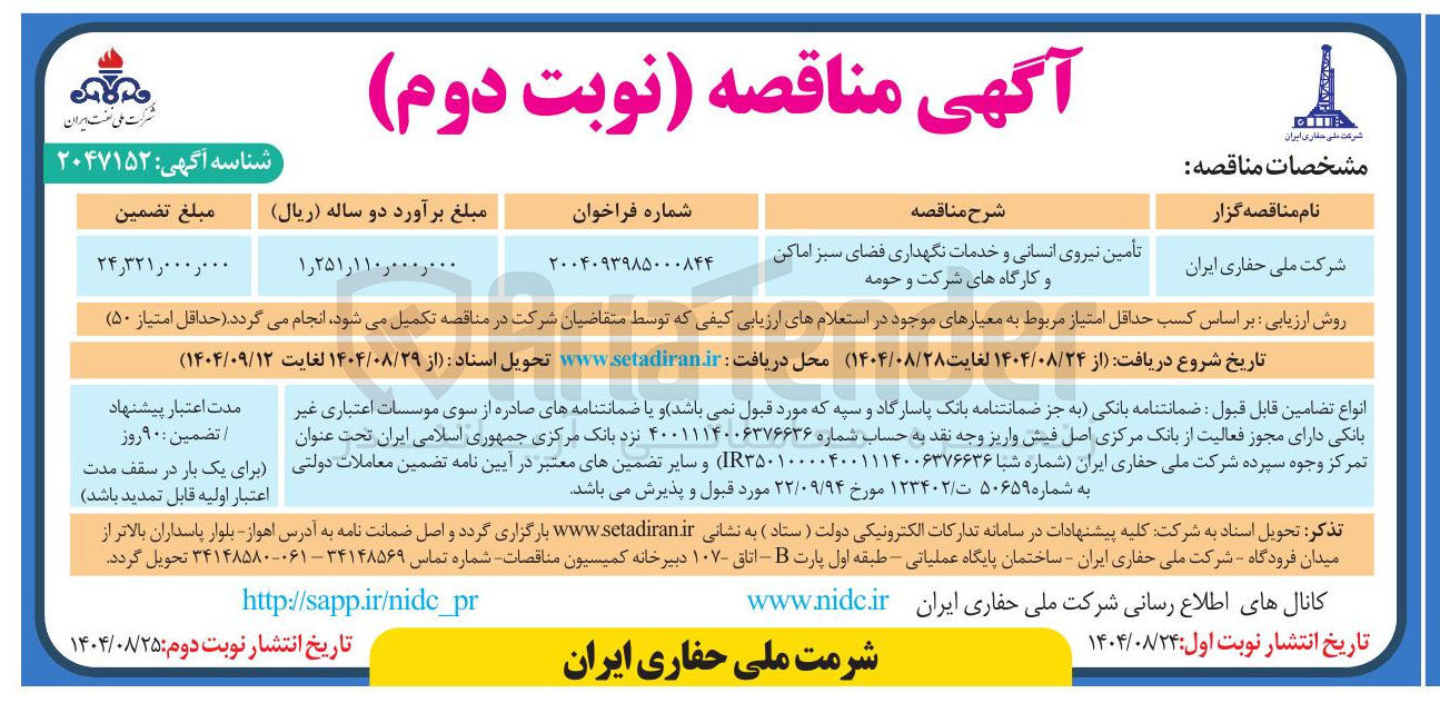 تصویر کوچک آگهی تأمین نیروی انسانی و خدمات نگهداری فضای سبز اماکن و کارگاه های شرکت و حومه 