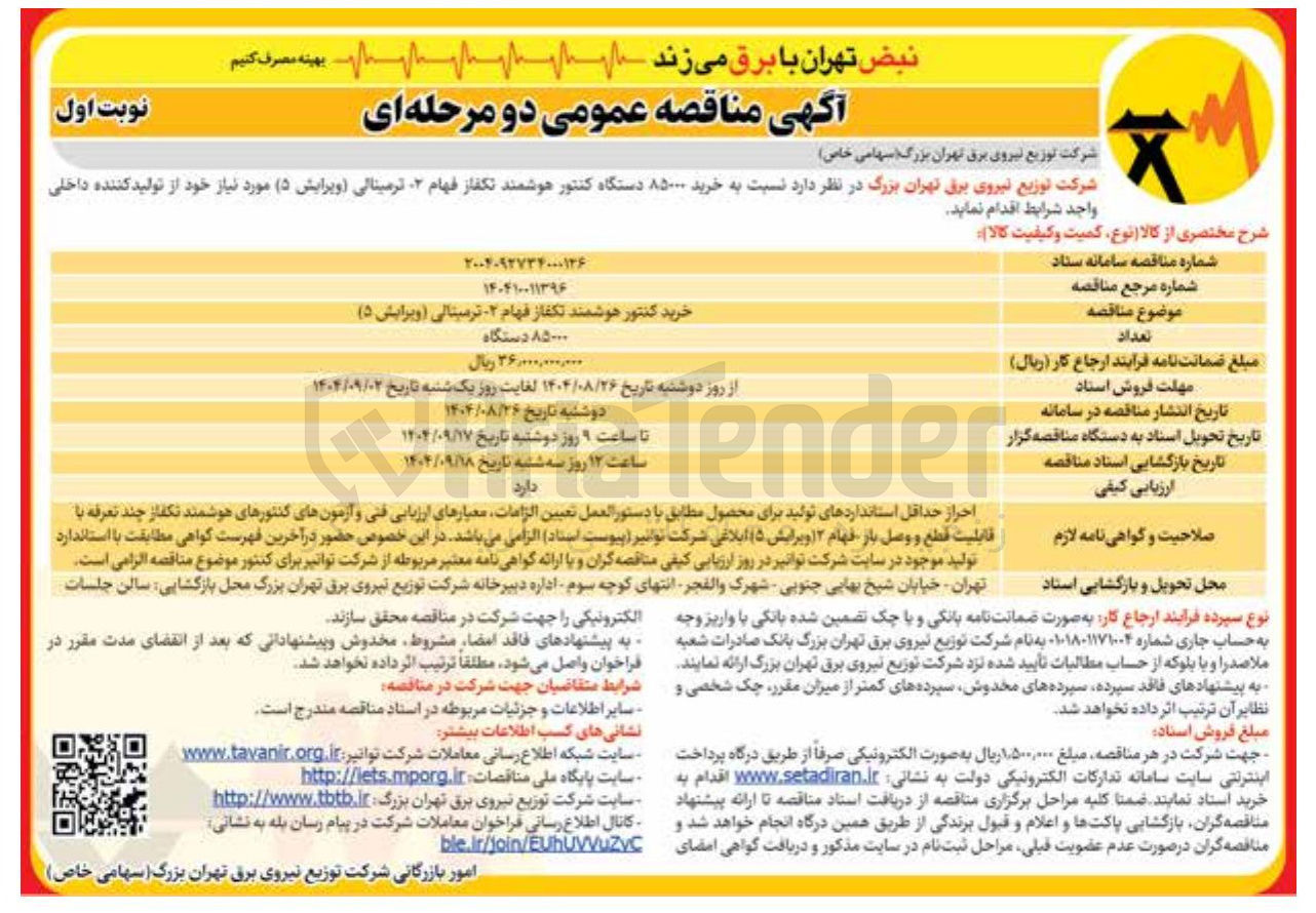 تصویر کوچک آگهی خرید ۸۵۰۰۰ دستگاه کنتور هوشمند تکفاز فهام . ترمینالی ویرایش 