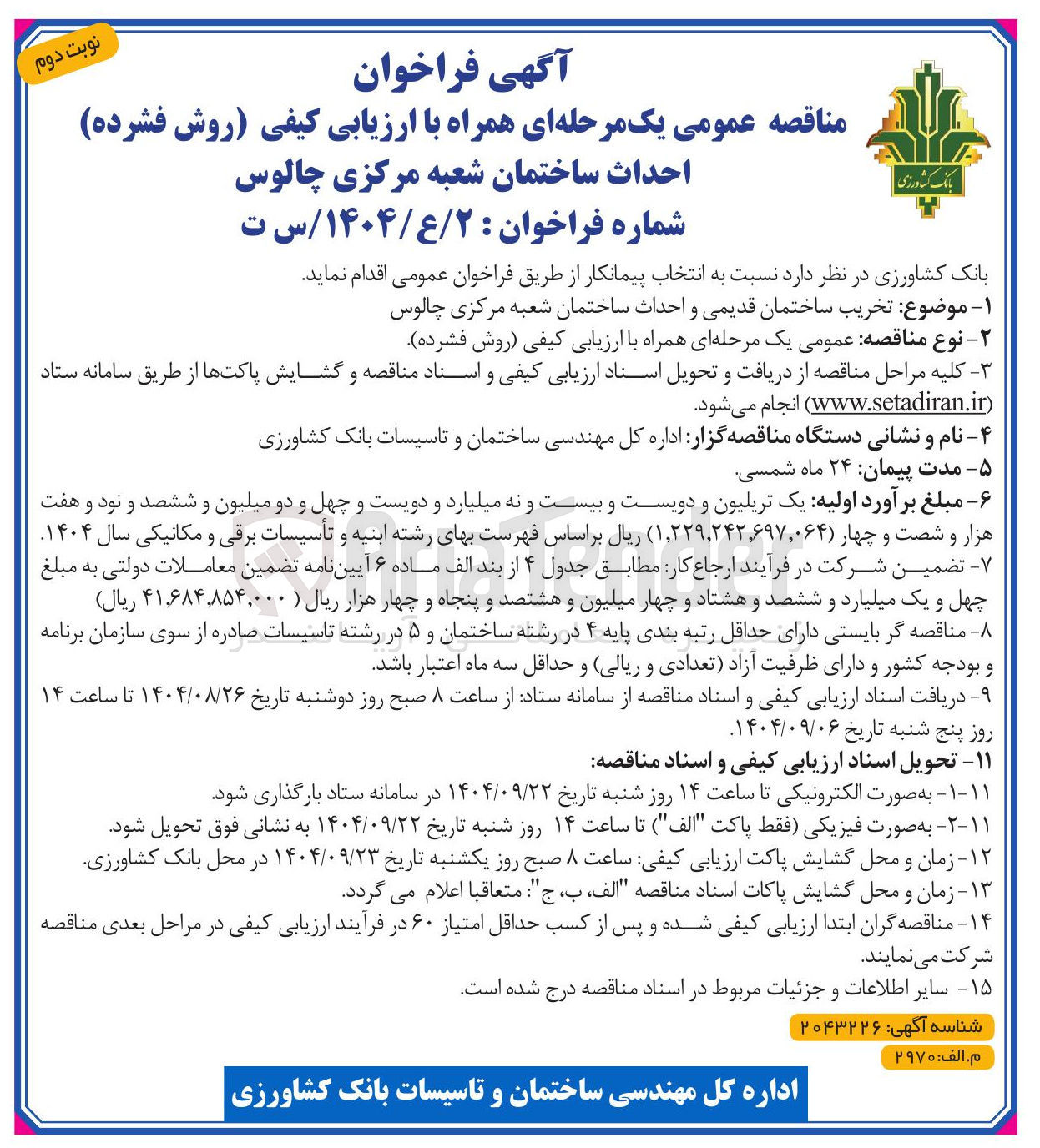 تصویر کوچک آگهی تخریب ساختمان قدیمی و احداث ساختمان