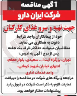 تصویر کوچک آگهی تهیه و سرو غذای کارکنان