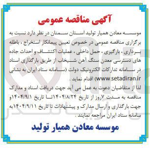 تصویر کوچک آگهی استخراج ، باطله برداری ، بارگیری ، حمل داخلی ، عملیات اکتشاف و احداث جاده های دسترسی معدن سنگ آهن