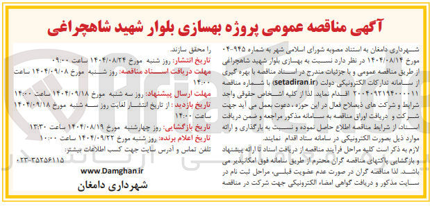 تصویر کوچک آگهی بهسازی بلوار