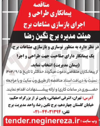 تصویر کوچک آگهی نوسازی و بازسازی مشاعات برج