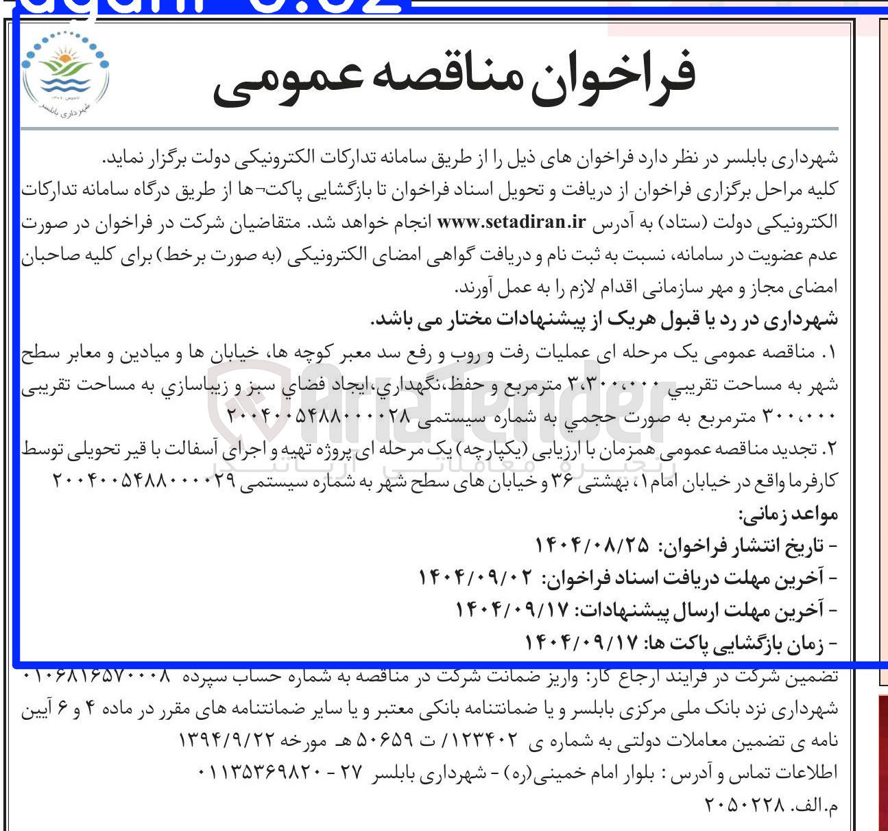 تصویر کوچک آگهی پروژه تهیه و اجرای آسفالت با قیر تحویلی توسط کارفرما