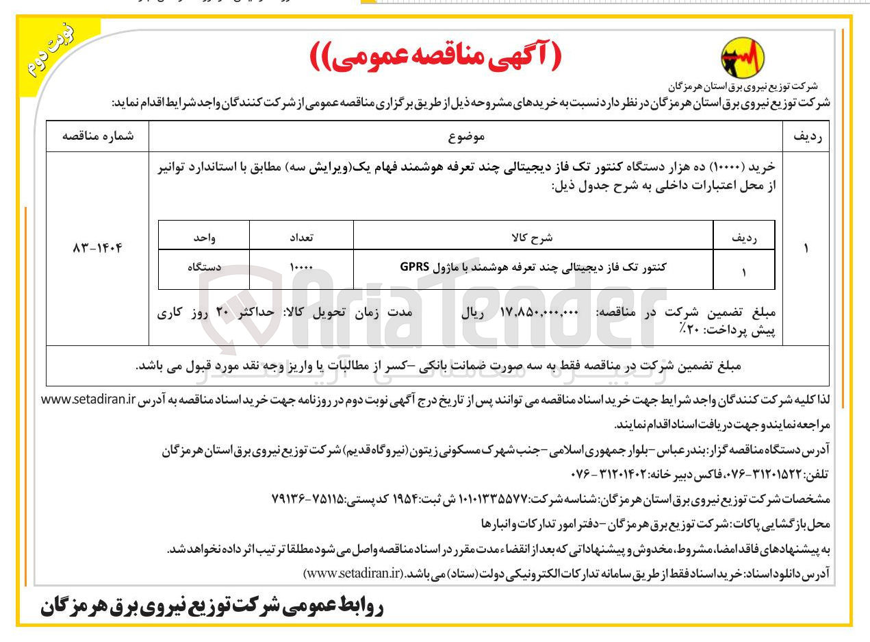 تصویر کوچک آگهی کنتور تک فاز دیجیتالی چند تعرفه هوشمند با ماژول GPRS 
