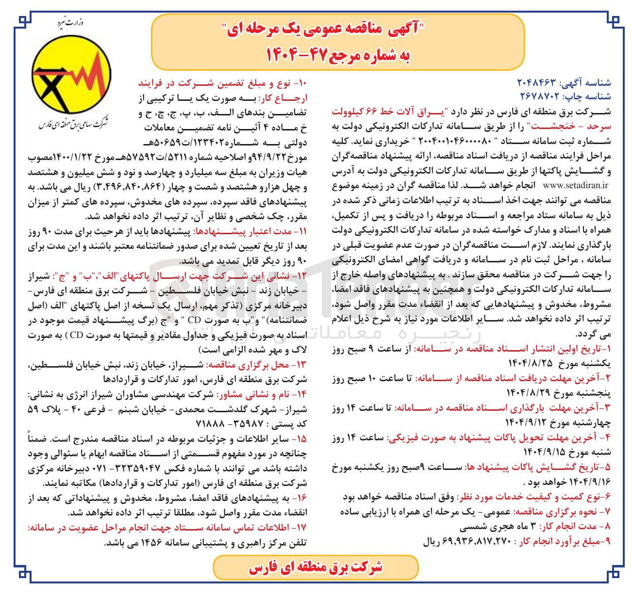 تصویر کوچک آگهی یراق آلات خط ۶۶ کیلوولت