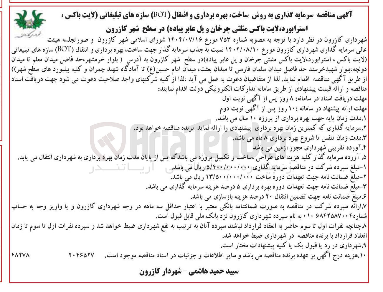 تصویر کوچک آگهی ساخت بهره برداری و انتقال ( BOT ) سازه های تبلیغاتی لایت باکس ، استرابورد لایت باکس مثلثی چرخان و پل عابر پیاده در سطح شهر