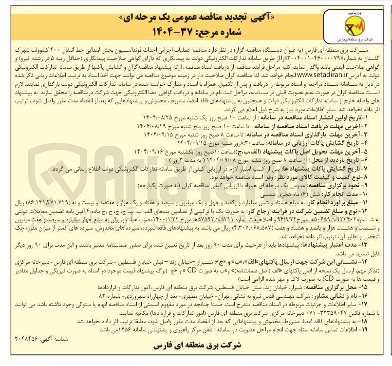 تصویر کوچک آگهی  عملیات اجرایی احداث فونداسیون بخش ابتدایی خط انتقال ۴۰۰ کیلوولت