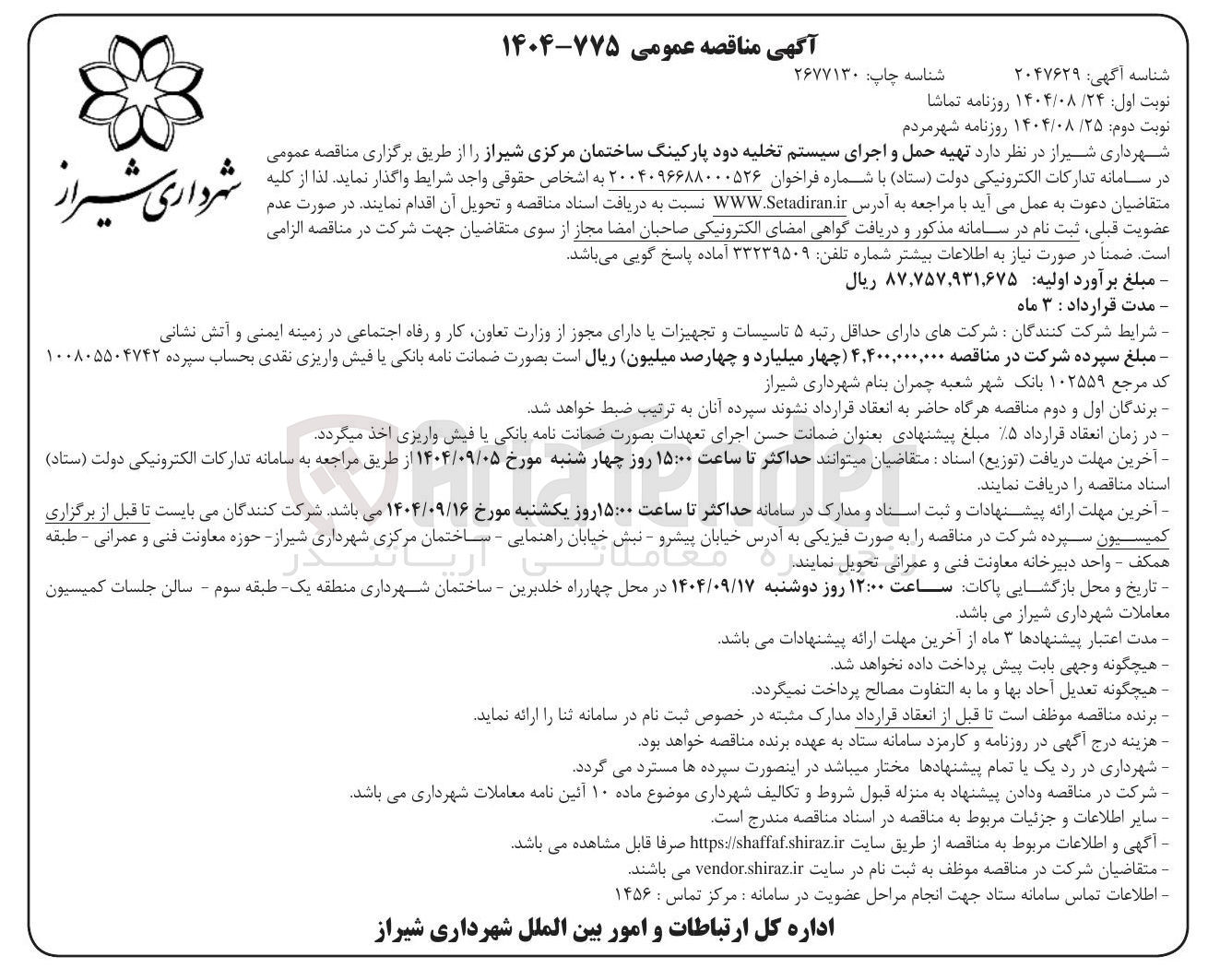 تصویر کوچک آگهی تهیه حمل و اجرای سیستم تخلیه دود پارکینگ ساختمان