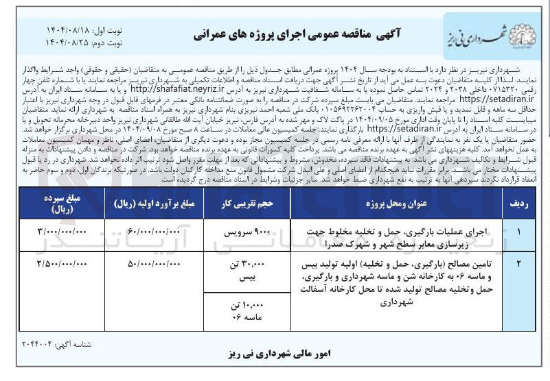تصویر کوچک آگهی تامین مصالح بارگیری حمل و تخلیه اولیه تولید بیس و ماسه ۰۶ به کارخانه شن و ماسه شهرداری و بارگیری حمل و تخلیه مصالح تولید شده تا محل کارخانه آسفالت شهرداری