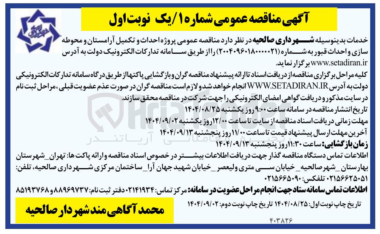 تصویر کوچک آگهی  احداث و تکمیل آرامستان و محوطه سازی و احداث قبور 