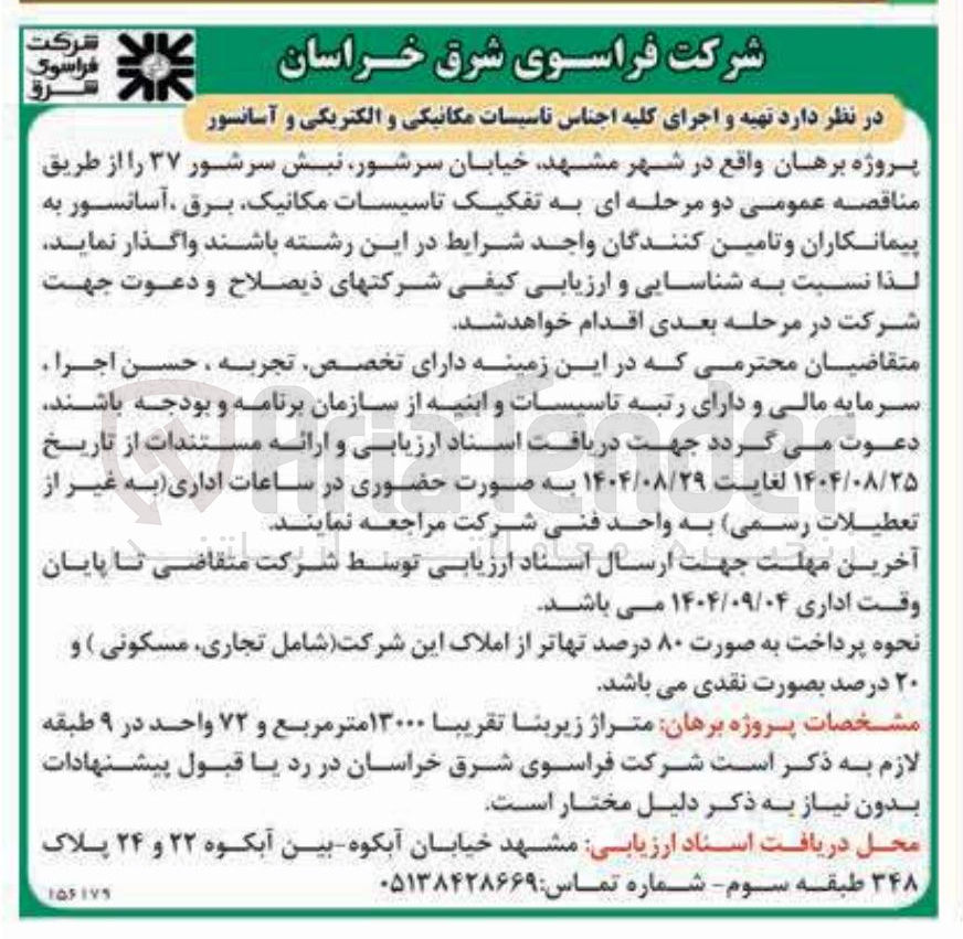 تصویر کوچک آگهی تهیه و اجرای کلیه اجناس تاسیسات مکانیکی و الکتریکی و آسانسور