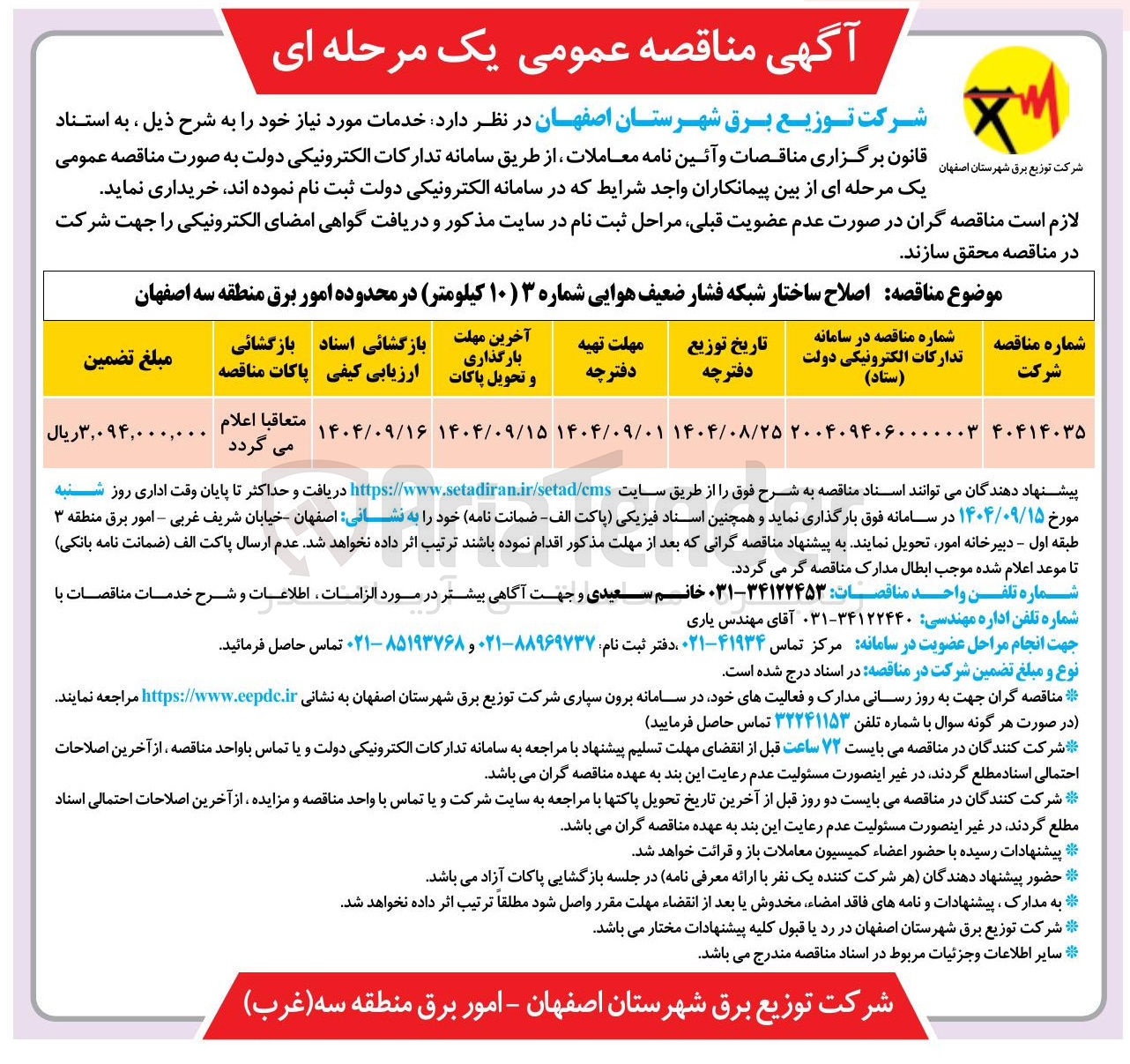 تصویر کوچک آگهی  اصلاح ساختار شبکه فشار ضعیف هوایی