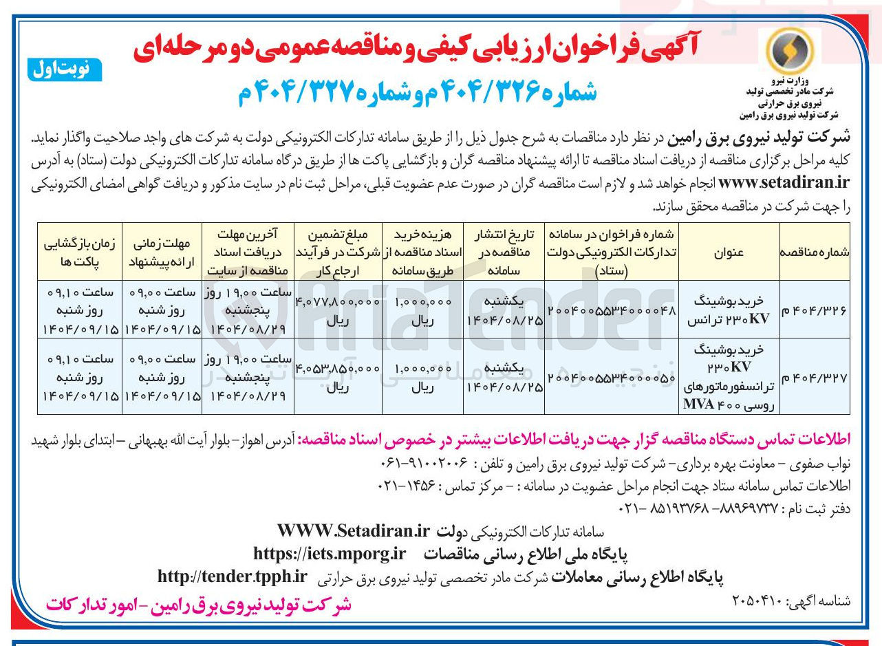 تصویر کوچک آگهی خرید بوشینگ ۲۳۰KV ترانسفورماتورهای روسی ۴۰۰ MVA 