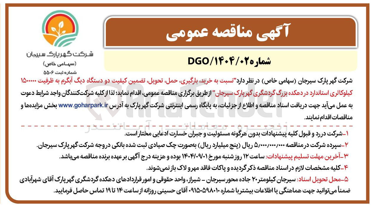 تصویر کوچک آگهی خرید ، بارگیری حمل تحویل تضمین کیفیت دو دستگاه دیگ آبگرم به ظرفیت ۱۵۰۰۰۰۰ کیلوکالری استاندارد