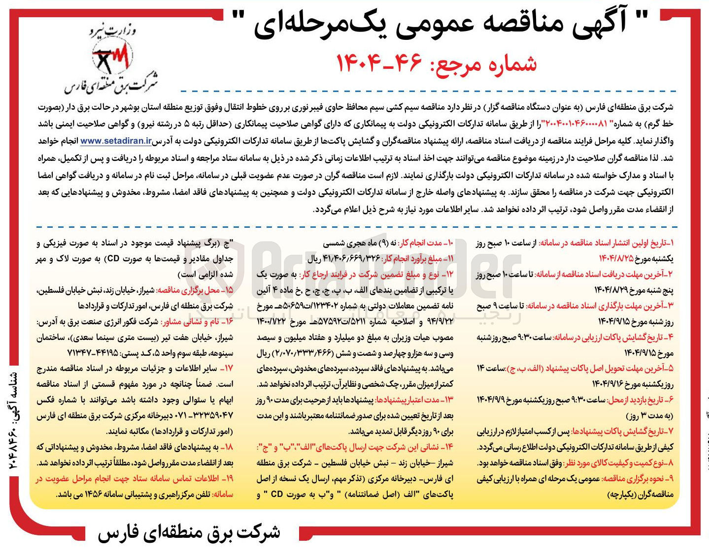 تصویر کوچک آگهی سیم کشی سیم محافظ حاوی فیبرنوری بر روی خطوط انتقال وفوق توزیع 