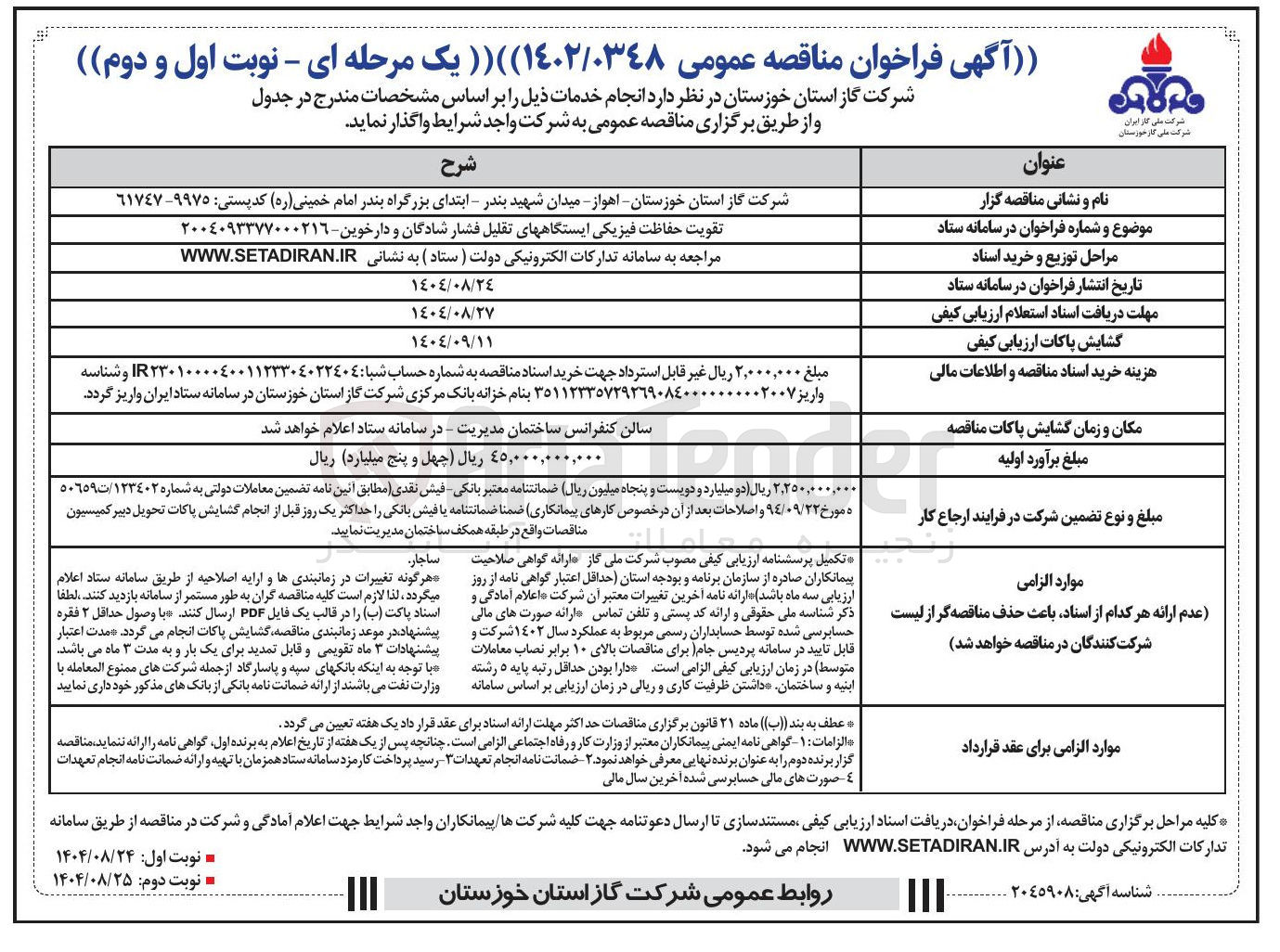 تصویر کوچک آگهی تقویت حفاظت فیزیکی ایستگاههای تقلیل فشار