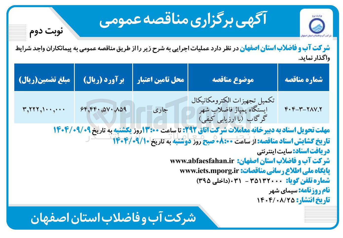 تصویر کوچک آگهی تکمیل تجهیزات الكترومكانيكال ایستگاه پمپاژ فاضلاب شهر
