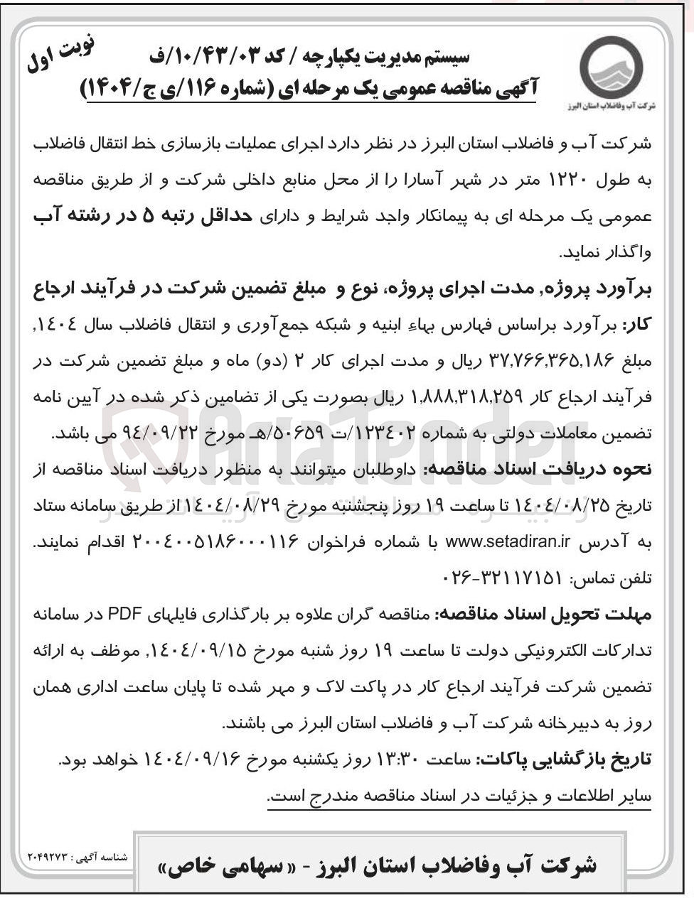 تصویر کوچک آگهی اجرای عملیات بازسازی خط انتقال فاضلاب به طول ۱۲۲۰ متر 